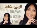 ARABIAN SIMPLE MAKEUP LOOKS || Qirsy Halim