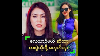 လေယာဉ်မယ် ဆိုတာ စားပွဲထိုးဖို့ မဟုတ်ဘူး” ခင်သဇင်