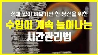 수입이 계속 늘어나는 방법|시간 관리 스킬|시간관리법 이 책 한 권으로 끝!