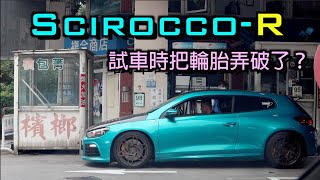 中古車很透明#14 Golf-R看膩？Scirocco-R超稀有收購！直上三階晶片沒問題！我要成為VAG之王！新北｜三峽