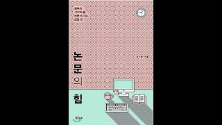 [짧은 책 리뷰] 논문의 힘(논문 초보자를 위한)