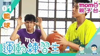 運動練習生 S1【籃球】第1季第01集｜哥哥姐姐帶大家認識不同的運動項目，教你做運動｜體育項目｜比賽規則｜器材設備｜示範教學｜運動有益身心健康｜兒童電視節目【親子台｜官方HD完整版】momokids