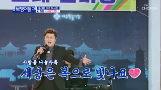 여주 별빛들과 호중이가 함께하는 ‘사랑으로’♬ TV CHOSUN 221130 방송 | [복덩이들고(GO) – 4회] | TV조선