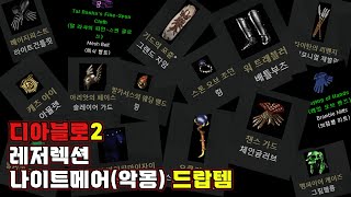 [디아블로2_레저렉션] 나이트메어(악몽) 드랍템 알고 잡자 🏺 대박 가자가자 !