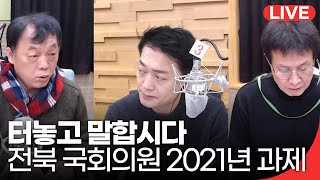 [20210131 | KBS전주] 터놓고말합시다-월간 정치토크