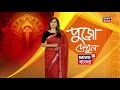 durga puja 2021 ষষ্ঠী থেকে দশমী ঘরে বসেই পুজো দেখতে চোখ রাখুন news18 bangla য়