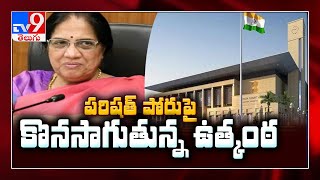 ఏపీలో పరిషత్ ఎన్నికలపై కొనసాగుతున్న ఉత్కంఠ - TV9