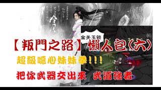 【煙雨江湖】叛門系列必看!懶人包(六)超級妹妹拳武道噁心王!?不玩沒關係但是你必須要知道的套路!