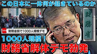 この日本に何が起きているのか？1000人規模の財務省解体デモ勃発！池亀彩・京都大学教授。安冨歩・東京大学名誉教授。一月万冊