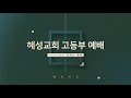 20.06.28 혜성교회 wake 고등부 주일예배ㅣ다시 함께 시 23 1 6