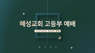 [20.06.28] 혜성교회 Wake 고등부 주일예배ㅣ다시, [ 함께 ] (시 23:1-6)