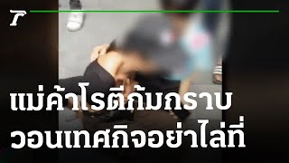 แม่ค้าโรตีร่ำไห้ ถูกเทศกิจไล่ที่ | 21-01-66 | ไทยรัฐทันข่าว