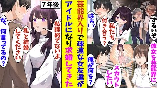 【漫画】中学時代に結婚を意識し合う美人な女友達。芸能界に入ってしまい疎遠になった。その７年後に超人気アイドルとして有名になった彼女と再会した結果→全く釣り合わないただの大学生の俺に結婚を迫ってきた！？