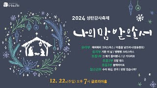 [LIVE] 대전늘사랑교회 l 2024년 12월 22일 [성탄감사축제]