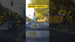 小車左拐遇車逆行等紅燈，瞬間蒙圈 開始懷疑自己  #shorts #交通安全 #危险行为请勿模仿