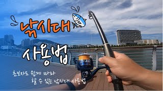 🌊 낚시대 사용법 🌊