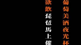 王翰「涼州詞」　唐代長安音（推定）