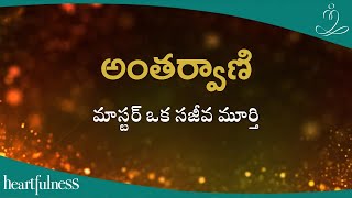 అంతర్వాణి | మాస్టర్ ఒక సజీవ మూర్తి | Heartfulness Telugu | 02-08-2024