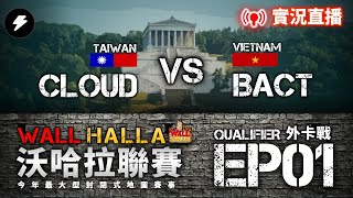 【世紀帝國2決定版】Wallhalla Qualifier 沃哈拉封閉式地圖外卡賽 EP1