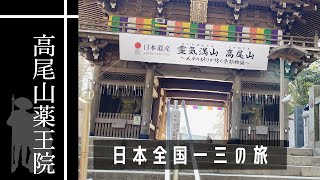 【遠隔参拝】※必見！　全国の神社・パワースポットを巡る　一三の旅－いさのたび－高尾山薬王院　※あなたの人生を大きく変える…