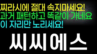 [주식]씨씨에스 - 찌라시에 절대 속지마세요! 과거 패턴하고 똑같이 가네요