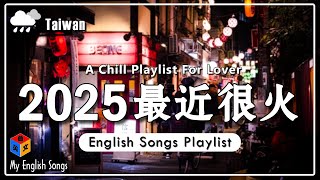 #好聽的英文歌2025【English Love Songs Cover 2025】精選百聽不厭西洋情歌 ~ 超好聽的最新英文歌曲 | 一月近很火的英文歌 【高音质 动态歌词Lyrics】#冷門英文歌