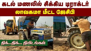 கடல் மணலில் சிக்கிய ட்ராக்டர் ... லாவகமா மீட்ட JCB..திக்..திக்..நிமிடம் | ஆவுடையாள்புரம் கடற்கரை |