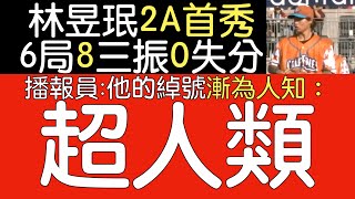 播報看門道》速球竄 滑曲球銷魂 響尾蛇林昱珉2A首秀 6局0失分8三振2安1保送(2023/7/16)