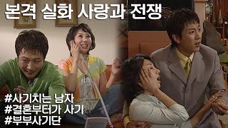 [사랑과 전쟁] 잘 사는 척해서 부자 만나 결혼했는데 알고보니 둘 다 사기였음 l KBS 20040507 방송