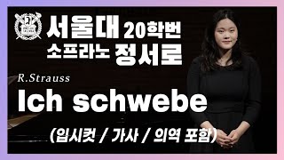 [풀립아트] Ich schwebe (R.Strauss) - 서울대 Sop.정서로 (입시컷/가사/의역포함)