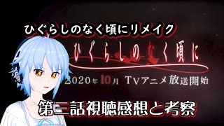 【ひぐらしのなく頃にリメイク】第三話　感想配信【前作ネタバレ注意】