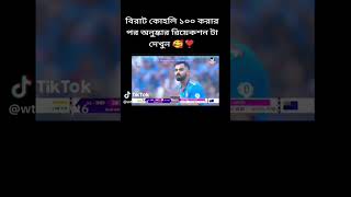 বিরাট কোহলির ৫০তম সেঞ্চুরি করে, পিছনে ফেলে দিলেন সচিন টেন্ডুলকা কে#ইন্ডিয়া ক্রিকেট টিম #লাভ ইউ কোলি