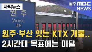 [자막뉴스] 원주·부산 잇는 KTX 개통..2시간대 목표에는 미달 (2024. 12. 20 원주MBC)