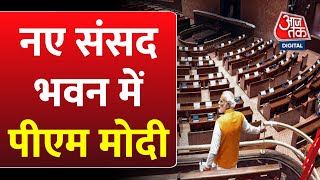 PM Modi ने नए संसद भवन का किया औचक निरीक्षण | New Parliament | AajTak News | Latest News