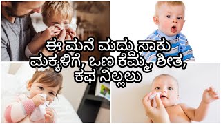 ಚಿಕ್ಕ ಮಕ್ಕಳಿಗೆ 🤱ಶೀತ,ಕೆಮ್ಮು, ಕಫ ಆಗಿದ್ಯಾ  ಈ ಒಂದು ಮನೆ ಮದ್ದಿನಿಂದ  ಮುಕ್ತಿ ಪಡೆಯಿರಿ