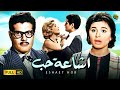 حصرياً فيلم | اشاعة حب | بطولة عمر الشريف وسعاد حسني