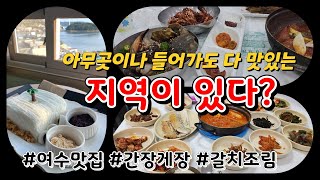 아무곳이나 들어가도 평균이상의 맛을 자랑하는 곳이 있다? 여수맛집 소개합니다.