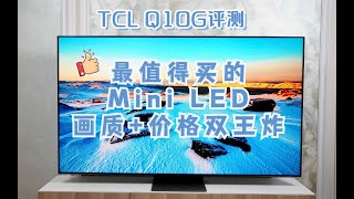 TCL Q10G评测：最值得买的Mini LED，画质+价格双王炸