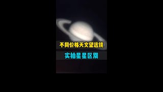 不同价格天文望远镜实拍星星区别 #天文 #星星 #天文望远镜 #探索宇宙 #宇宙星系科普