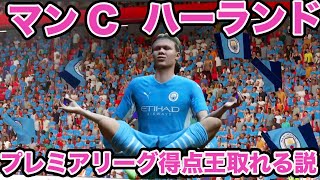 ハーランド、マンチェスターシティでプレミアリーグ得点王取れる説【FIFA22】