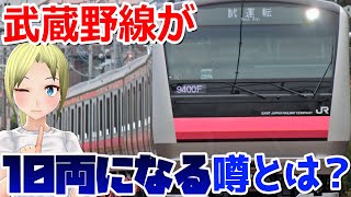 【武蔵野線にE233？】武蔵野線が10両編成になるといううわさが妥当なのか検証！