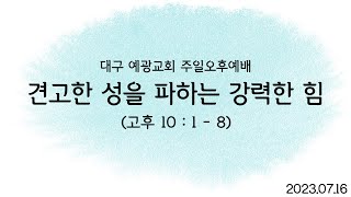 대구 예광교회 20230716  주일오후예배