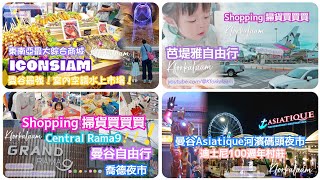 #曼谷自由行 🇹🇭合輯‼️一片睇哂3個夜市3個購物商場‼️ #shopping 🛍️🛒🛒🛒