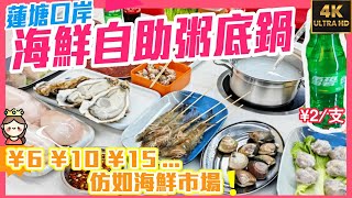 蓮塘口岸｜海鮮自助粥底鍋｜¥6 ¥10 ¥15 大众點評套餐更優惠｜新鮮程度仿如海鮮市場 壹號粥