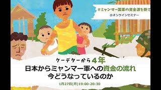 ミャンマー軍の資金源を断てオンラインセミナー：日本からミャンマー軍への資金の流れ、今どうなっているのか