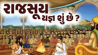 રાજસૂય યજ્ઞ શું છે? Spiritual and Cultural Significance of Rajsuya Yagya explained in Gujarati