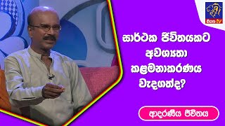 සාර්ථක ජීවිතයකට අවශ්‍යතා කළමනාකරණය වැදගත්ද? I ආදරණීය ජීවිතය | 20 - 03 - 2023