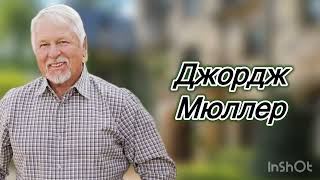 Джордж Мюллер. Его вера и упование на Бога.