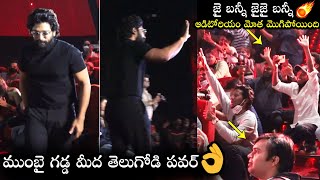 ముంబై గడ్డ మీద తెలుగోడి పవర్🤙: See Icon Star Allu Arjun Craze In Mumbai | Pushpa Hindi Trailer