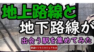 【迷列車で行こう】地上路線と地下路線が出会う駅を集めてみた